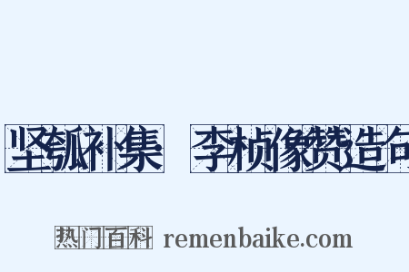 坚瓠补集·李桢像赞造句是什么意思的图片